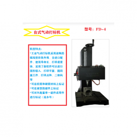 四川銘牌打標機 臺式氣動打標機 FD-4