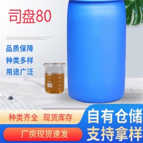 司盤80食品級高含量增稠乳化表面活性劑  廠家直售