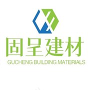 綿陽市固呈建材有限公司