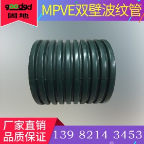 西昌漢中MPVE波紋管MPVE雙壁波紋管 mpve抗壓波紋管廠家固地管道