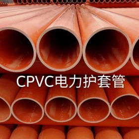 110電力管 CPVC電力護(hù)套管 電力紅泥管廠家用固地管道