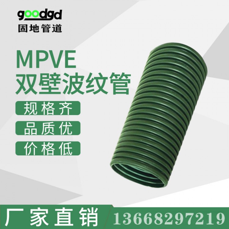 MPVE雙壁波紋管生產廠家MPVE波紋管