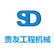 成都貴友工程機械設(shè)備有限公司