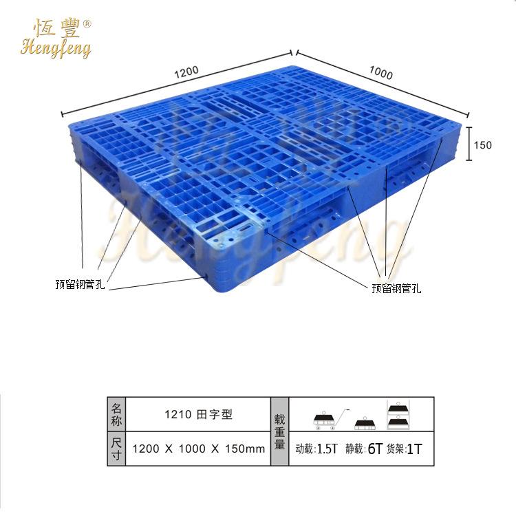 四川省恒豐塑膠廠直供1210田字托盤1200*1000*150mm全新HDPE料