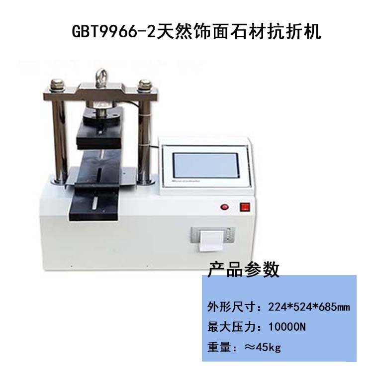 微電腦天然飾面石材抗折機 路緣石水泥試件混凝土路面磚試驗