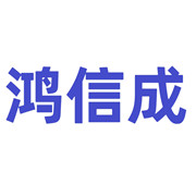 成都鴻信成建筑機械租賃有限公司