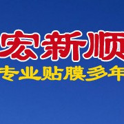 成都宏新順節能科技有限公司