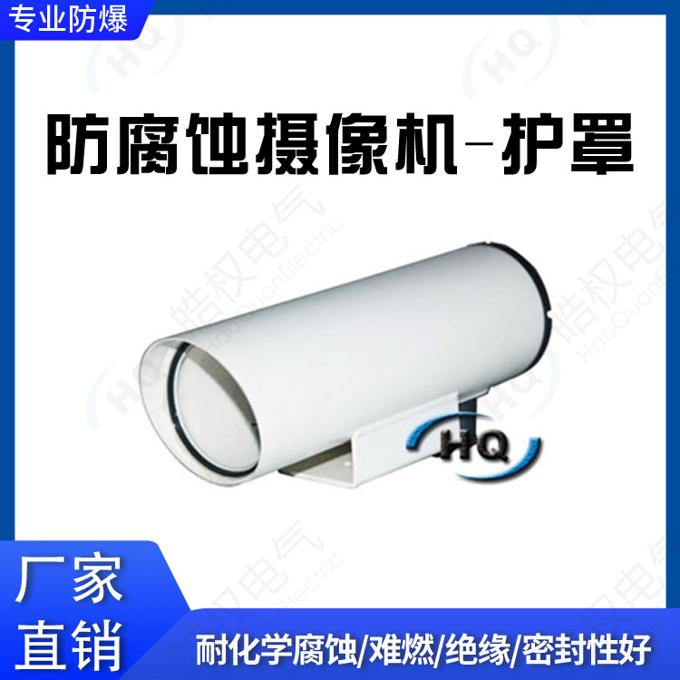 防腐蝕攝像機(jī)護(hù)罩 電視監(jiān)控?cái)z像機(jī)防護(hù) 鏡頭器材防護(hù) 攝像頭保護(hù)罩價格