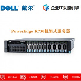 戴爾（DELL）PowerEdge R730