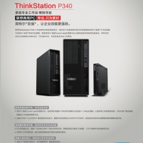 聯想工作站四川總代|ThinkStation P340 千萬庫存 一臺也批發