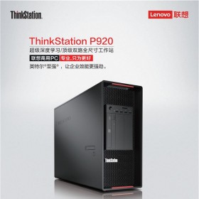 聯想圖形工作站ThinkSstaion P920