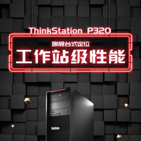 聯想hinkStationP320工作站四川總代