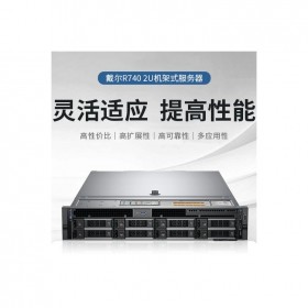 成都戴爾服務器總代 DELL PowerEdge R740 2U機架式服務器