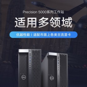 戴爾圖形工作站 Precision 5820 Tower 四川總代 T5820現貨