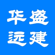 四川華盛遠建建筑工程有限公司