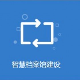 檔案管理系統 電子化文件采集歸檔 兼容性強