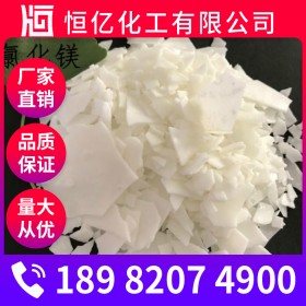 瀘州氯化鎂廠家批發_氯化鎂批發價格_無水氯化鎂直銷長期供應分子量95.21