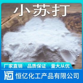 自貢碳酸氫鈉廠家供應(yīng)_小蘇打廠家批發(fā)價格直銷_工業(yè)級食品級免費送樣NaHCO?