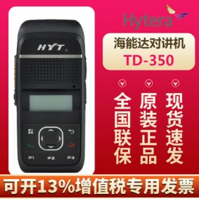 對講機達州專賣店 海能達（Hytera）TD350 HYT好易通商業商用專業數字對講機 手持對講機恒依通訊 對講機價格優惠