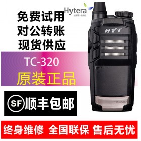 瀘州海能達對講機批發專賣店  海能達（Hytera）HYT好易通TC-320商用對講機恒依通訊瀘州對講機頻道報價歡迎訂購