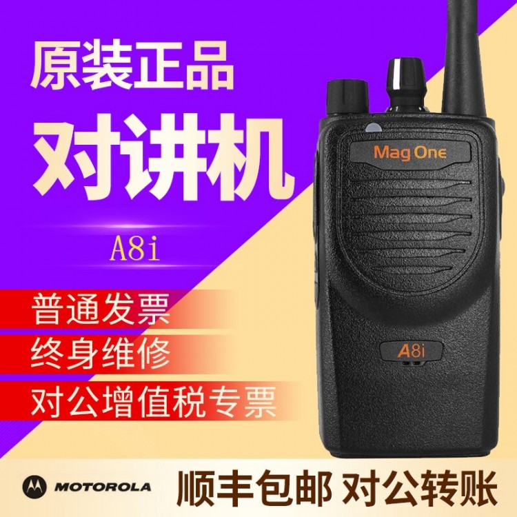 遂寧射洪縣摩托羅拉（Motorola）A8I數字對講機A8D對講機5W大功率堅固耐用