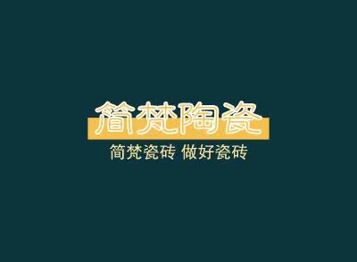 四川簡(jiǎn)梵陶瓷有限公司