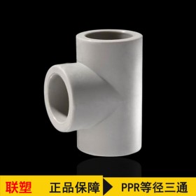 聯塑直銷PPR等徑三通管材配件 ppr熱熔管件4分20-110