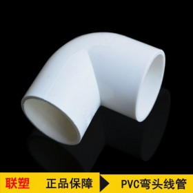 聯(lián)塑pvc電工配件 PVC線管彎頭  16-40線管管件