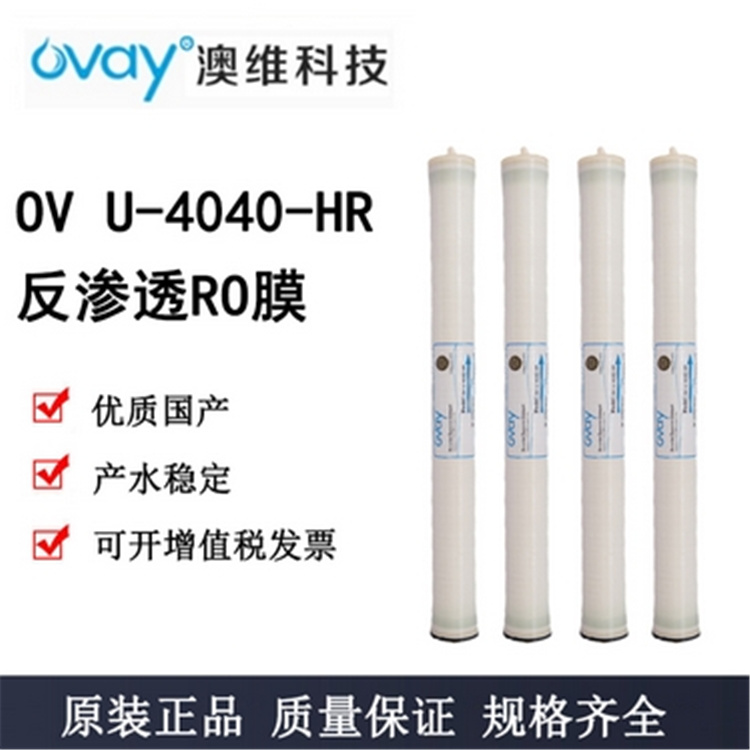 澳維反滲透膜U-4040-HR OVAY品牌RO膜授權(quán)代理商 西南地區(qū)代理