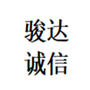 四川駿達(dá)誠(chéng)信再生資源回收有限公司