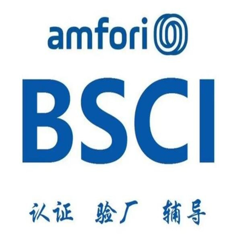 辦理全國各地工廠BSCI認證咨詢  失誤率低  第三方驗廠