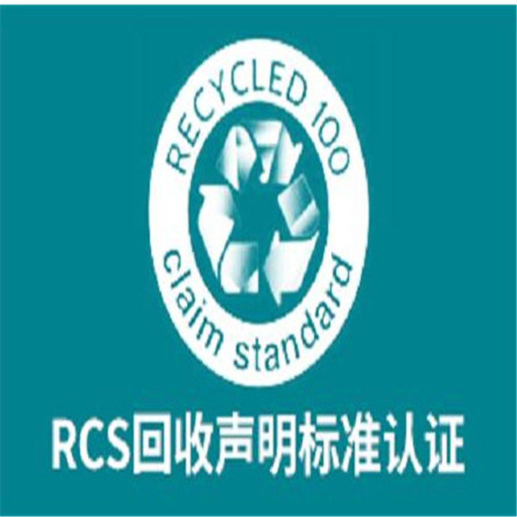 RCS認證辦理咨詢 1月內辦完 周期快流程簡單 費用實惠