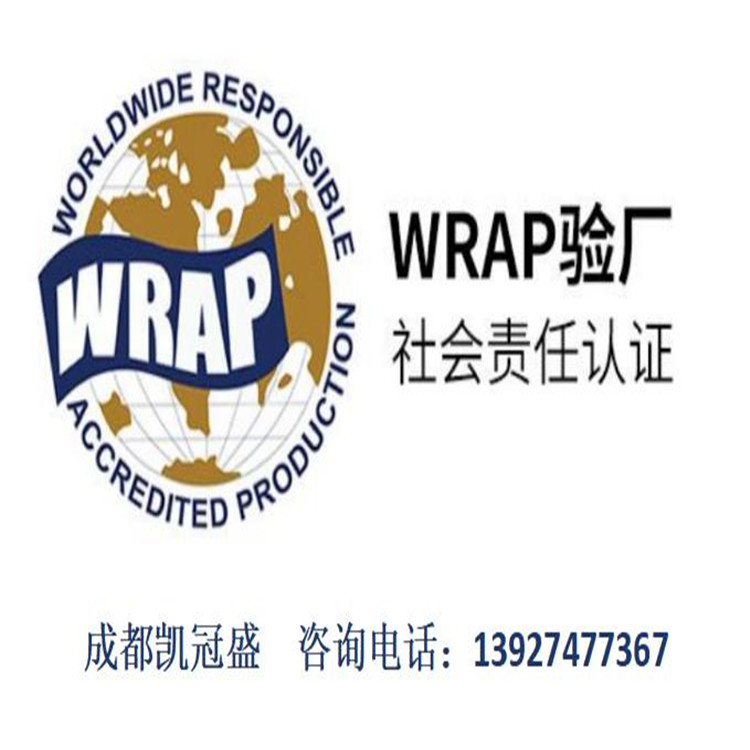 wrap認(rèn)證咨詢辦理 成衣制造驗廠 申請文件資料 實惠高效