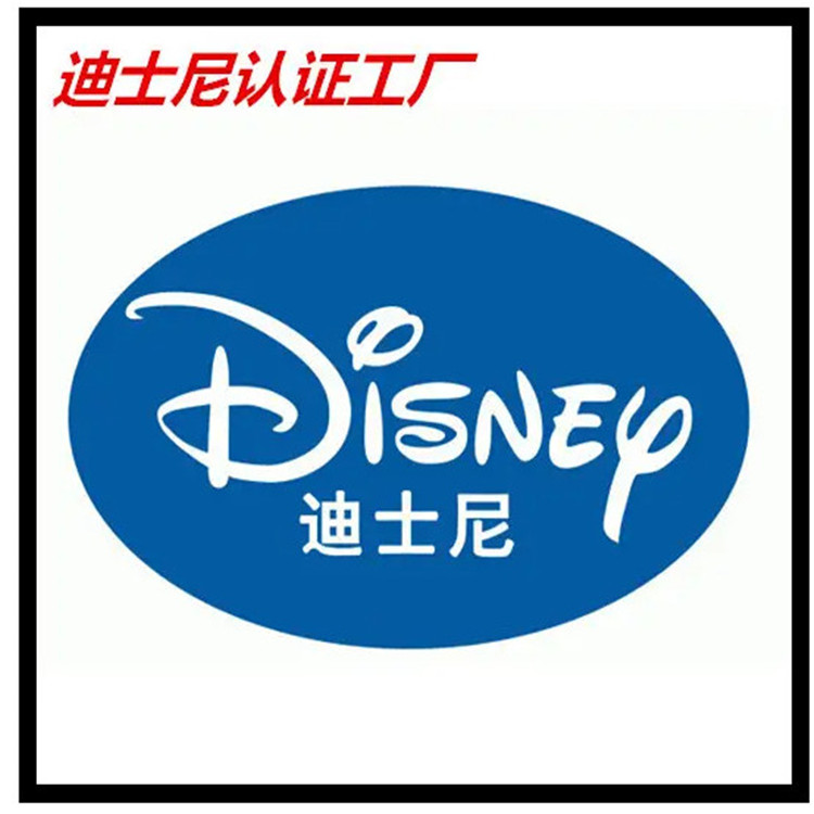 Disney迪士尼認證咨詢 標準文件 審核流程 審核重點 注意事項