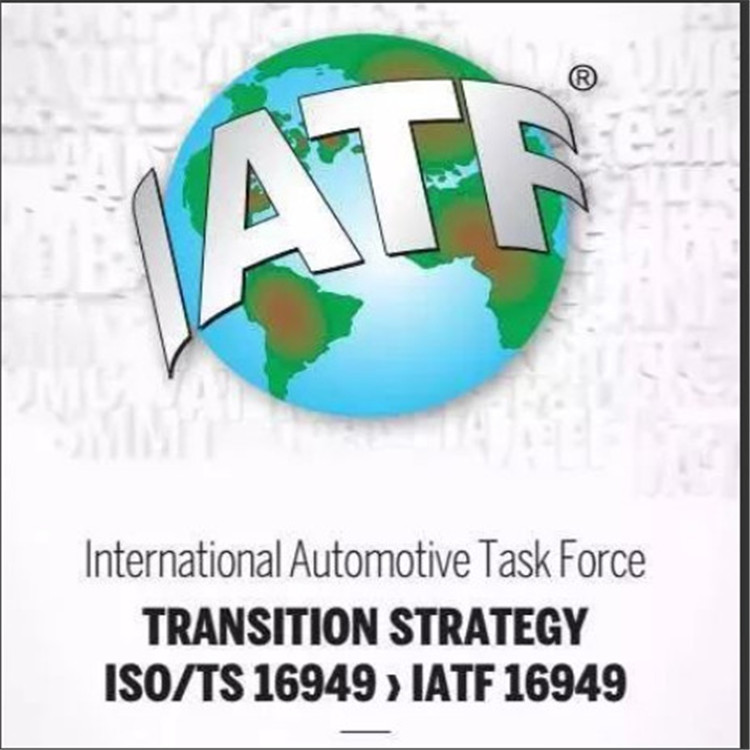 IATF16949 汽車行業質量管理體系 咨詢認證 費用透明全網可查