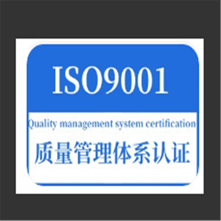 ISO9001認證質量體系認證 iso三體系驗廠 證書真實可查可帶cnas標