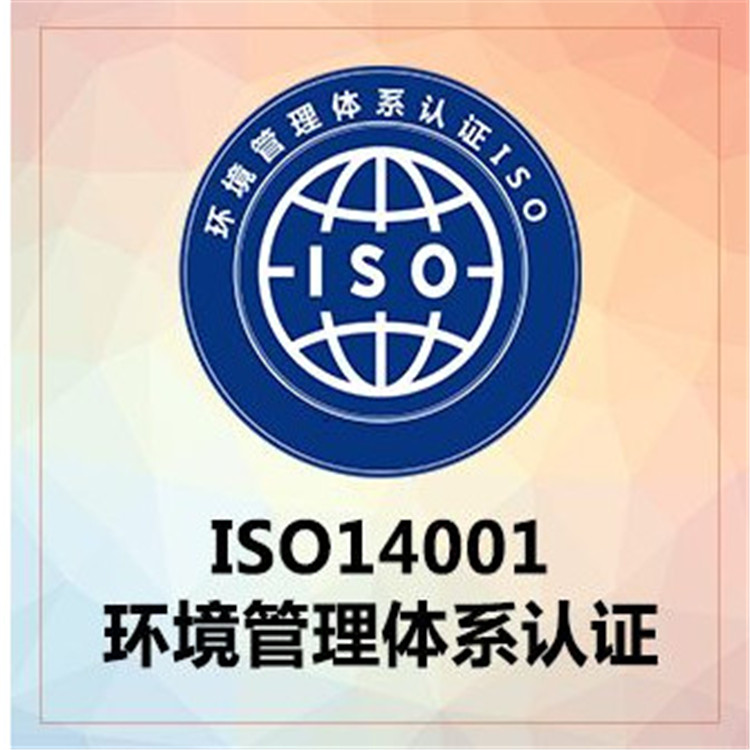 iso14001認(rèn)證申請(qǐng)公司 環(huán)境管理體系認(rèn)證辦理機(jī)構(gòu) 7x24熱線電話