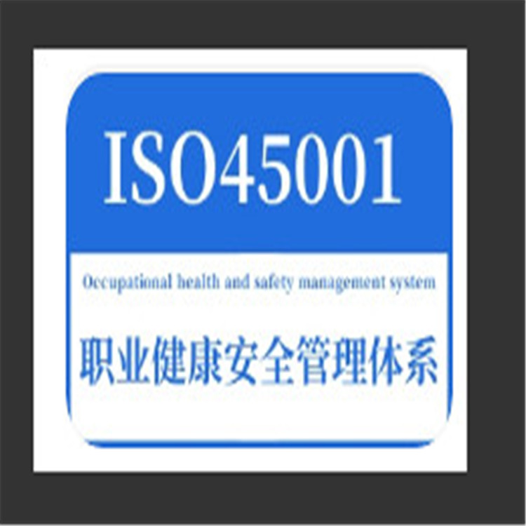 ISO45001職業健康安全管理體系認證 認監委可查 加急取證