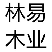 成都市林易木業有限公司