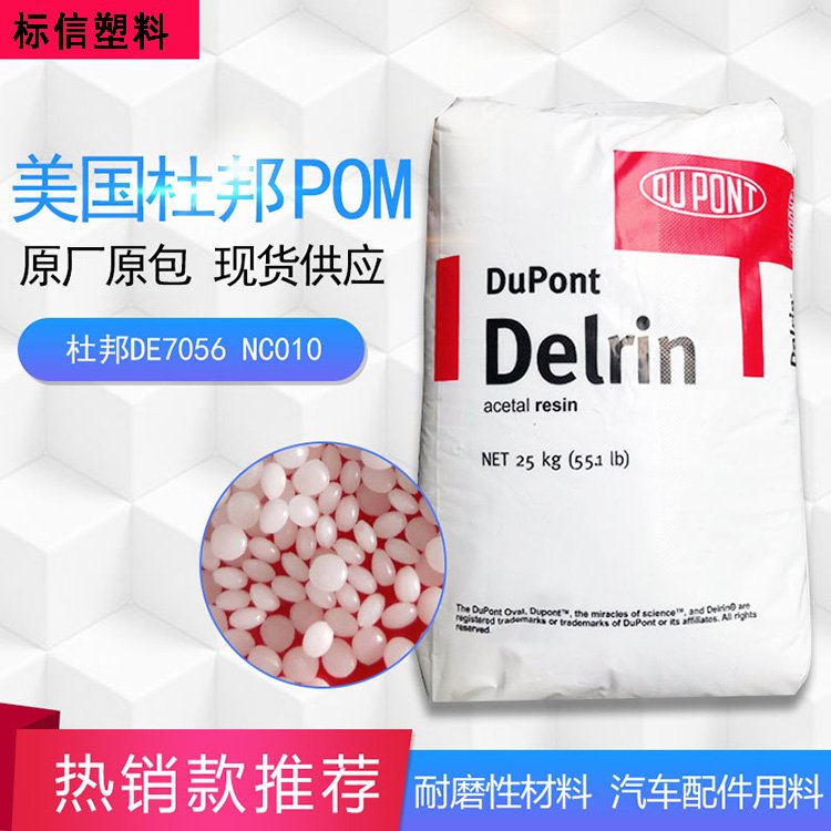 領躍供應POM 美國杜邦Delrin 100P NC010 注塑級 高韌性 塑膠原料