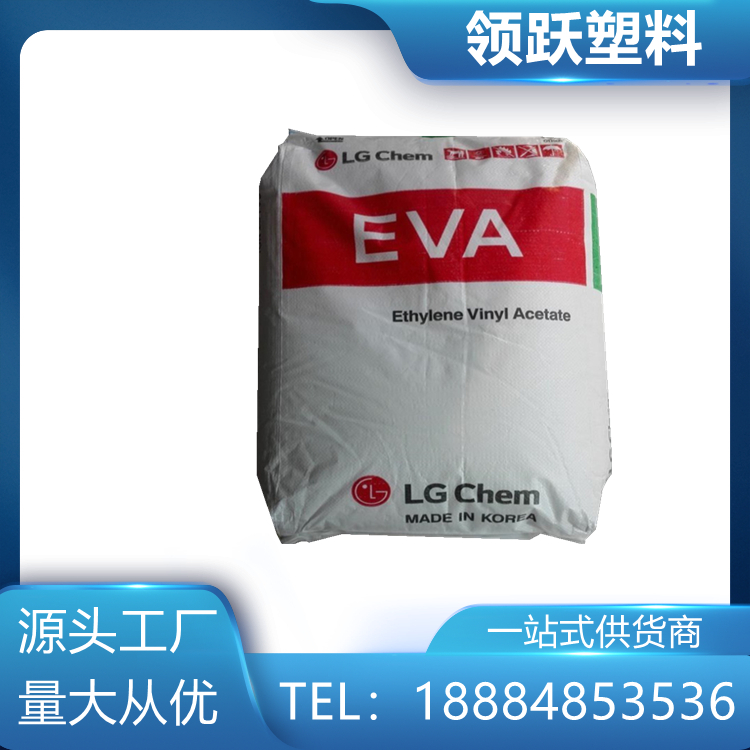 領躍塑料EVA 韓國LG EA28150 高流動  粘合劑塑膠原料