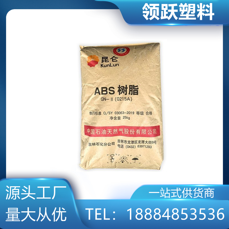 領(lǐng)躍供應 ABS 中石油吉化0215A(SQ) 機械性能 物性性能 塑膠原料