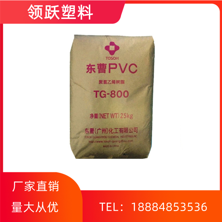 領(lǐng)躍供應(yīng)PVC 廣州東曹 TG-800 透明級 硬片管件包裝容器塑料