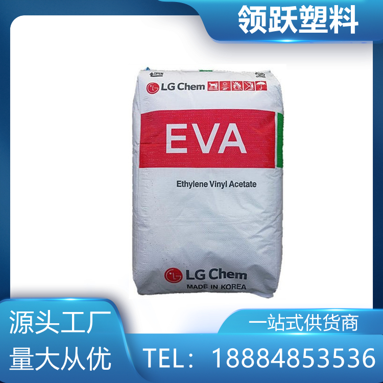 領(lǐng)躍批發(fā)EVA 韓國LG   EA28400  熱熔級粘合劑好塑料