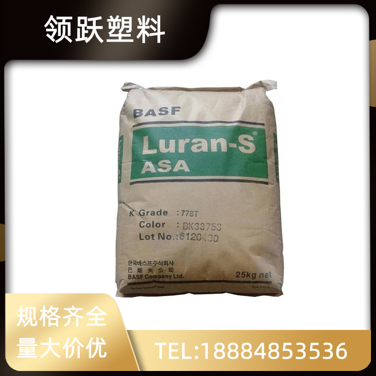 領躍供應ASA 德國巴斯夫 778T-BK 耐老化 阻燃級 電子電器應用塑料