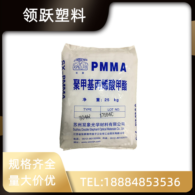 領(lǐng)躍供應(yīng)PMMA 蘇州雙象耐沖擊 SX-304H透明級塑膠原料