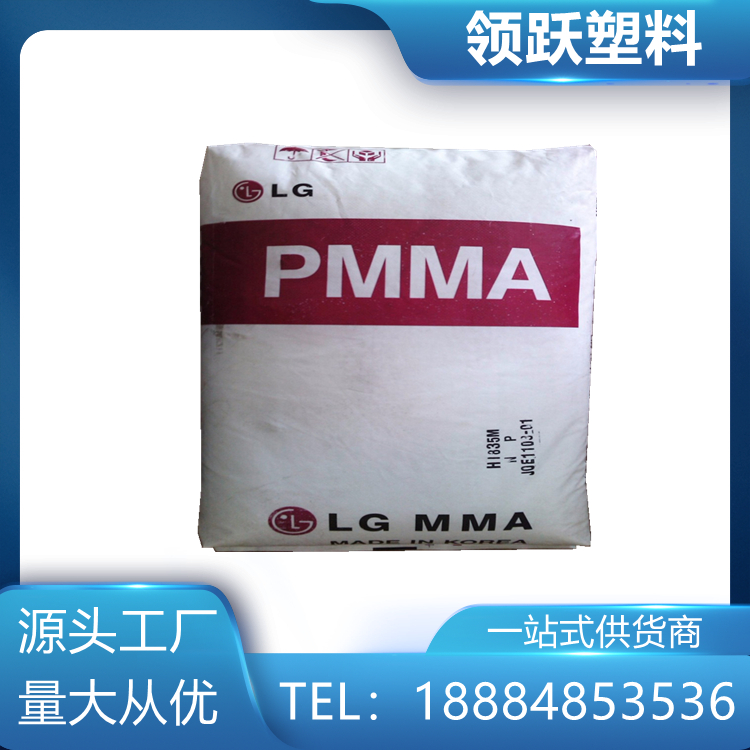 領(lǐng)躍PMMA 韓國LX MMA EG-920 注塑級 透明 高剛性 塑料