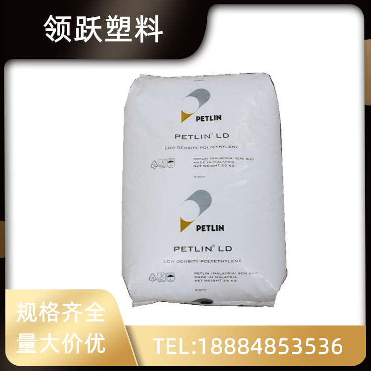 領躍供應LDPE 馬來PETLIN C150Y 薄膜級塑膠原料