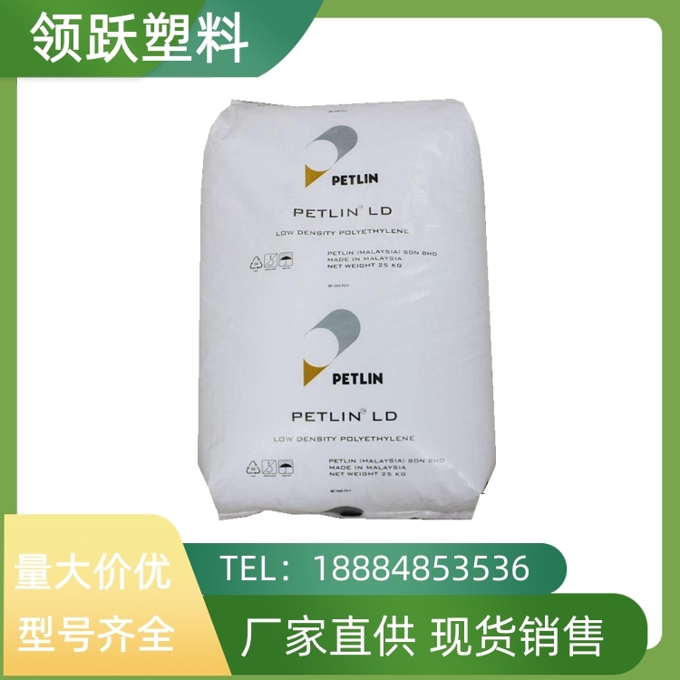 領(lǐng)躍供應(yīng)LDPE N125Y 馬來PETLIN 食品級(jí) 抗氧化 熱封性好 薄膜擠出塑料