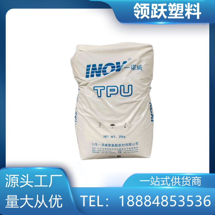 領(lǐng)躍供應(yīng)TPU 山 東一諾威 T3190 高彈性 手機(jī)護(hù)套 鞋材塑料透明顆粒